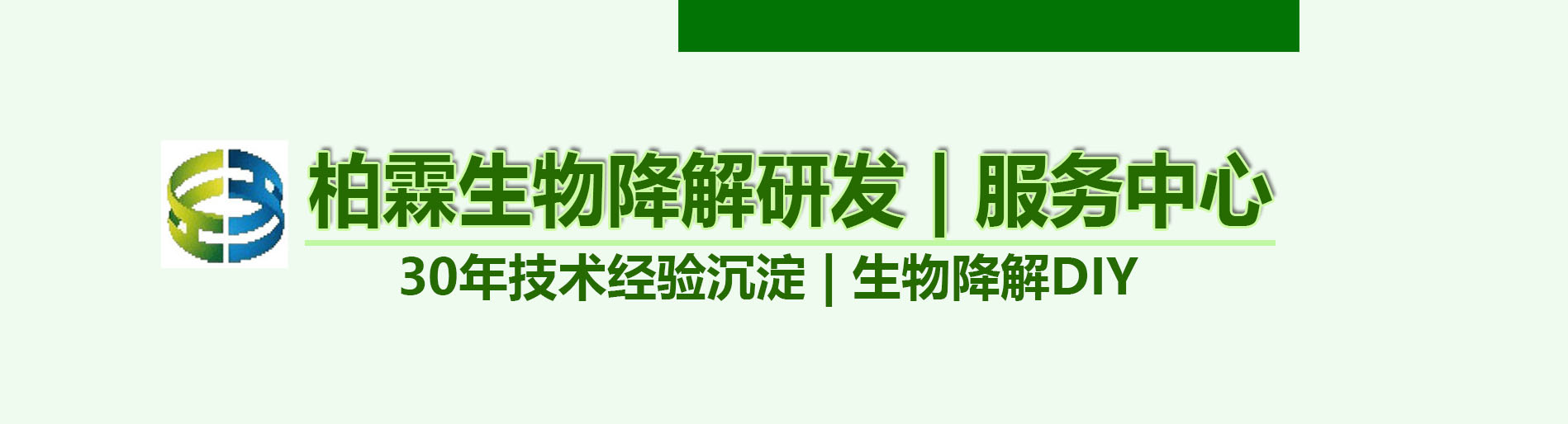 生物降解技术配方