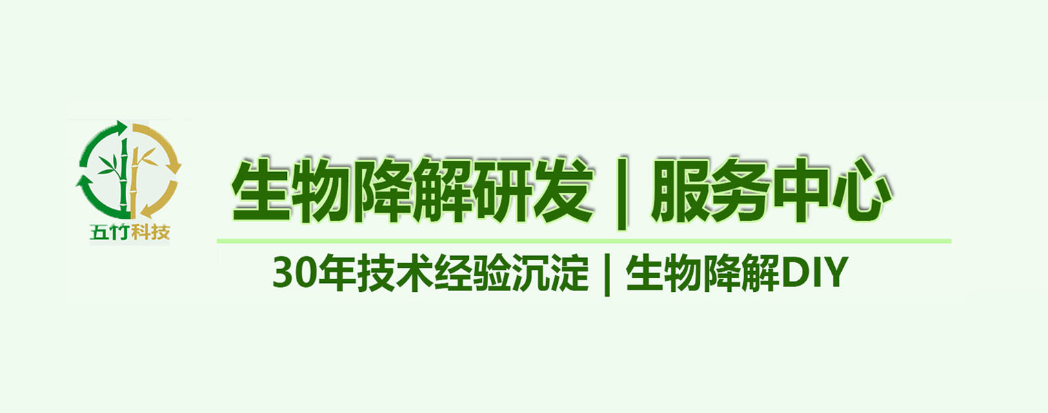 竹纤维全生物降解配方