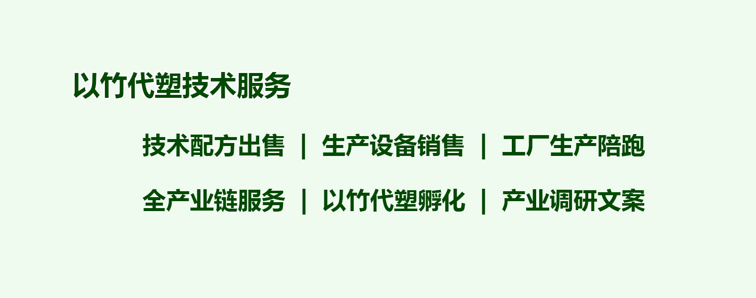 竹纤维全生物降解配方