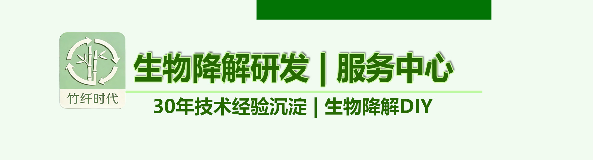 生物降解技术配方
